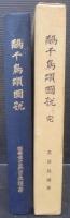 鷸千鳥類図説
