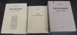 筑摩書房図書総目録 : 1940-1990