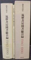筑摩書房図書総目録 : 1940-1990