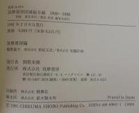 筑摩書房図書総目録 : 1940-1990
