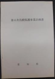 第4次鳥獣保護事業計画書