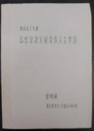 昭和47年度　鳥獣保護実績発表大会要項