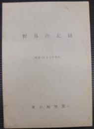 野鳥の記録