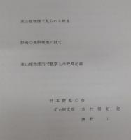 野鳥の記録