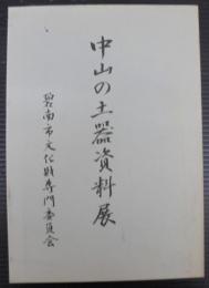 中山の土器資料展