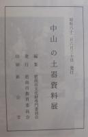 中山の土器資料展