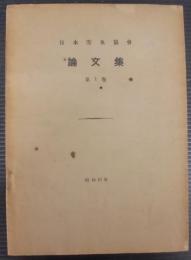 日本雪氷協会論文集
