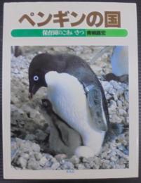 ペンギンの国 : 保育園のごあいさつ
