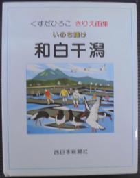いのち輝け和白干潟 : くすだひろこきりえ画集