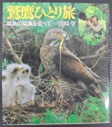 鷲鷹ひとり旅 : 孤高の猛禽を追って