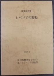 シベリアの野鳥 : 調査報告書