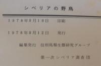 シベリアの野鳥 : 調査報告書