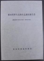 愛知県野生鳥類生息調査報告書　調査期間（昭和51年度～昭和62年度）
