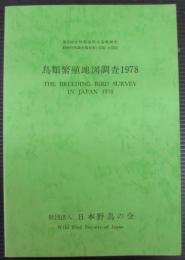 鳥類繁殖地図調査1978　第2回自然環境保全基礎調査動物分布調査報告書（鳥類）全国版