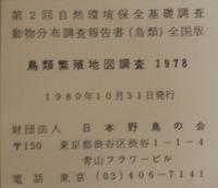 鳥類繁殖地図調査1978　第2回自然環境保全基礎調査動物分布調査報告書（鳥類）全国版