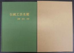 伝統工芸名鑑