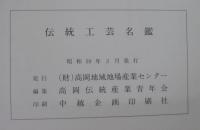 伝統工芸名鑑
