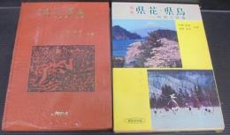 原色県花・県鳥 : 物語と図鑑