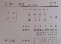 原色県花・県鳥 : 物語と図鑑