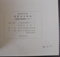 長野県の野鳥 : 調査報告書 繁殖期の鳥類群集について