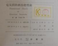電気回路網基礎理論