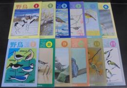 野鳥　1983年　第48巻第1号（№436）～第12号（№447）　計12冊