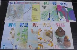野鳥　1985年　第50巻第1号（な451）～第12号（№472号）　第10号（№470）欠
　計11冊