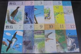 野鳥　1988年　第53巻第1号（№497）～第12号（№508）　計12冊