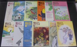 野鳥　2005年　第70巻第1号（№682）～第12号（№693）　計12冊
