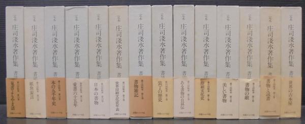 品良く着こなすため 定本庄司淺水著作集 あじさい堂書店 / 全14巻(庄司淺水著) 文化、民俗