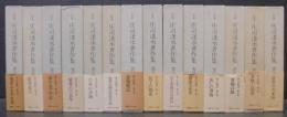 定本庄司淺水著作集　全14巻