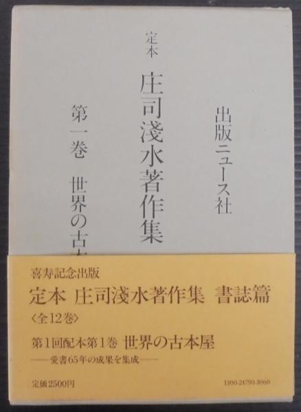 定本庄司淺水著作集 全14巻(庄司淺水著) / あじさい堂書店