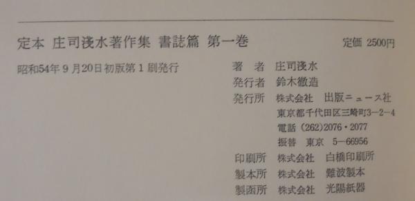 定本庄司淺水著作集 全14巻(庄司淺水著) / あじさい堂書店