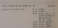 定本庄司淺水著作集　全14巻