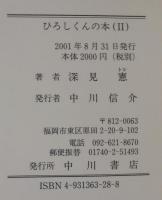 ひろしくんの本　（Ⅱ）