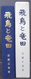 飛鳥と竜田