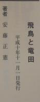 飛鳥と竜田