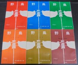 野鳥　1961年　第26巻第1号（通巻205号）～第6号（通巻210号）　計6冊