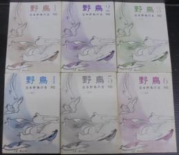 野鳥　1962年　第27巻第1号（通巻211号）～第6号（通巻216号）　計6冊
