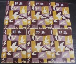 野鳥　1964年　第29巻第1号（通巻223号）～第6号（通巻228号）　計6冊