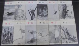 野鳥　1967年　第32巻第1号（通巻244号）～第12号（通巻255号）　計12冊
