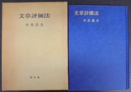 文章評価法