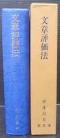 文章評価法