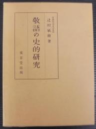 敬語の史的研究