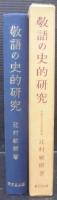 敬語の史的研究