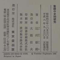 敬語の史的研究
