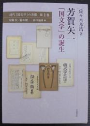 芳賀矢一 : 「国文学」の誕生