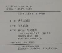 芳賀矢一 : 「国文学」の誕生