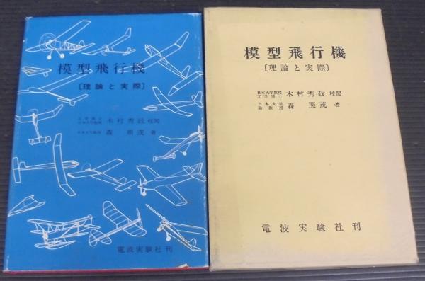 「模型飛行機」（理論と実際）森 照茂 著 模型飛行機 : 理論と実際(森照茂 著) / 古本、中古本、古書籍の通販は
