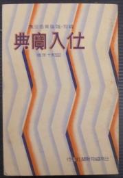 仕入宝典 : 織物雑貨業者必携